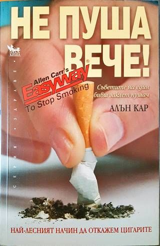 Не пуша вече!