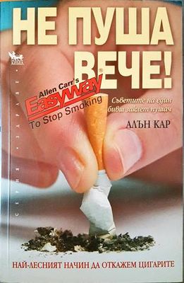 Не пуша вече!