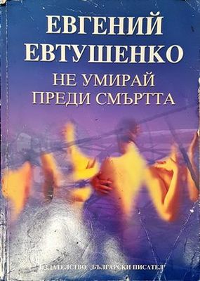 Не умирай преди смъртта