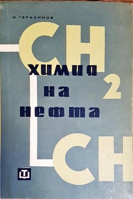Химия на нефта Химия на нефта