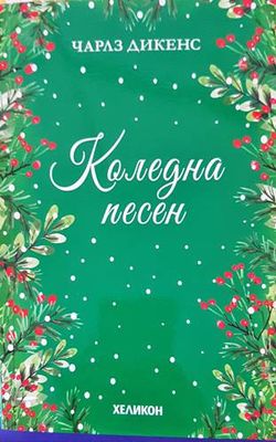 Коледна песен