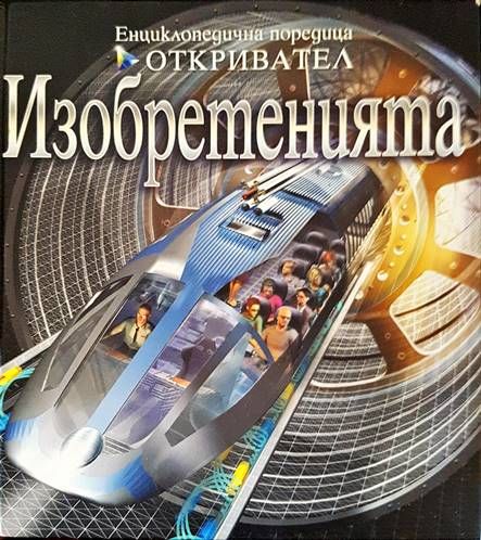 Изобретенията
