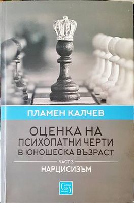 Оценка на психопатни черти в юношеска възраст. Част 3