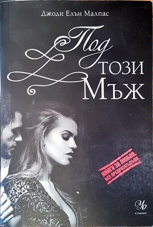 Под този мъж