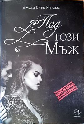 Под този мъж