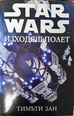Star Wars: Изходящ полет