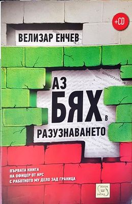 Аз бях в разузнаването