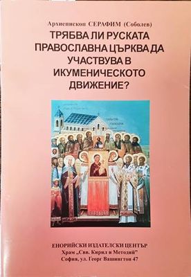 Трябва ли руската православна църква да участва в икуменическото движение?