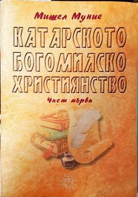 Катарското богомилско християнство. Част 1