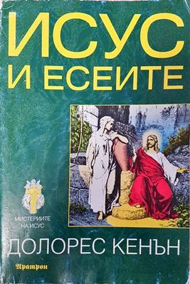 Исус и есеите