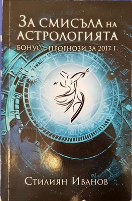 За смисъла на астрологията
