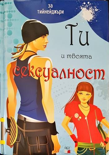Ти и твоята сексуалност Ти и твоята сексуалност