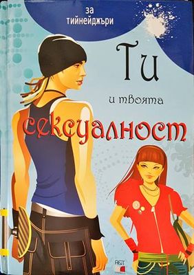 Ти и твоята сексуалност