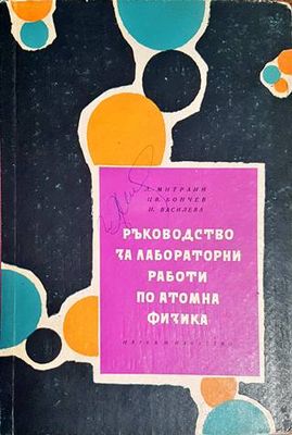 Ръководство за лабораторни работи по атомна физика