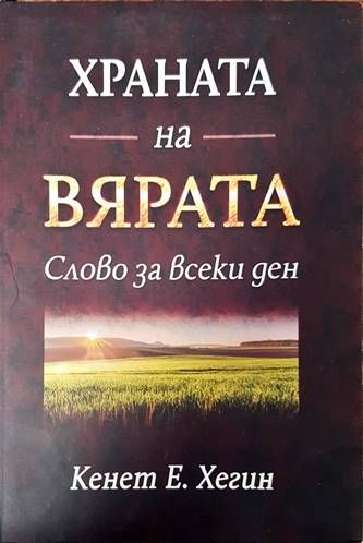 Храната на вярата Храната на вярата