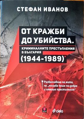 От кражби до убийства