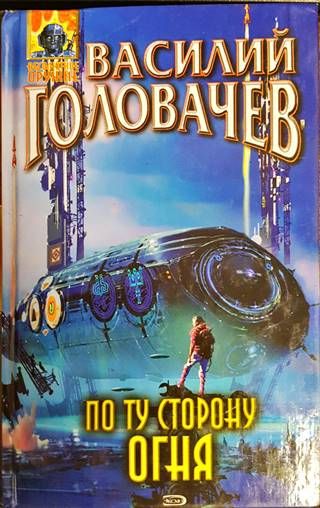 По ту сторону огня