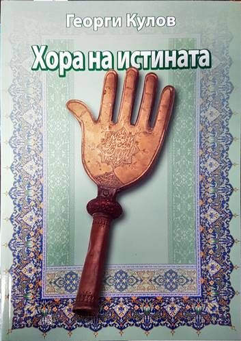 Хора на истината