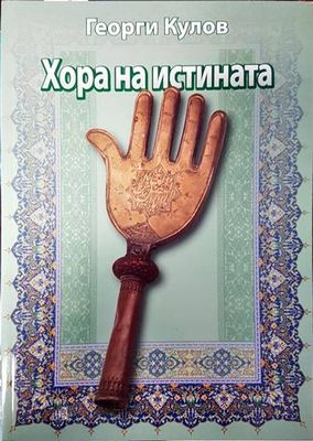 Хора на истината
