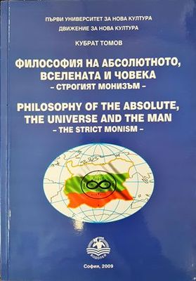 Философия на абсолютното, Вселената и човека
