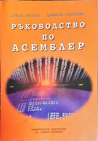 Ръководство по асемблер