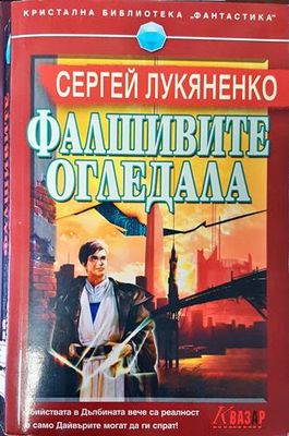 Фалшивите огледала