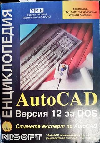 AutoCAD Енциклопедия. Версия 12 за DOS