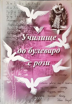 Училище до булевард с рози