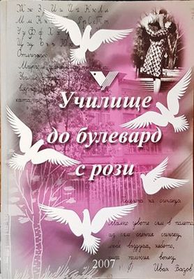 Училище до булевард с рози