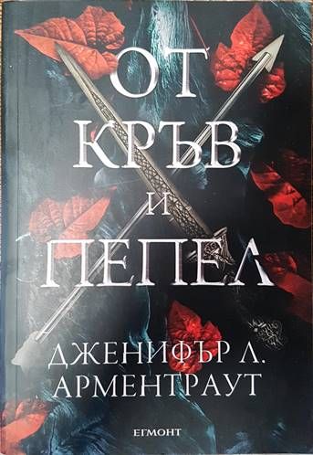 От кръв и пепел