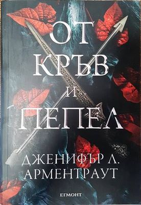 От кръв и пепел