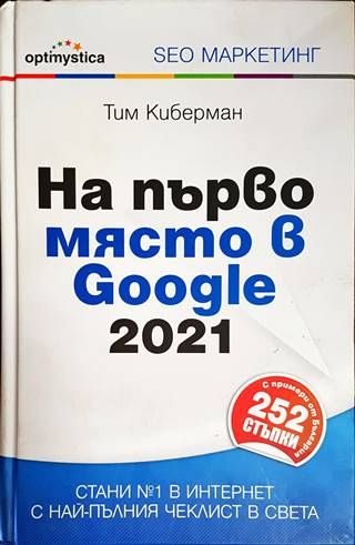 На първо място в Google 2021