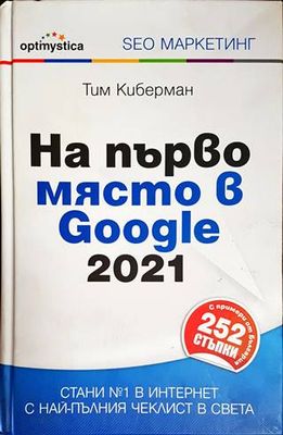На първо място в Google 2021