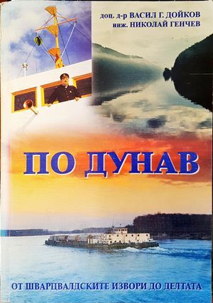 По Дунав