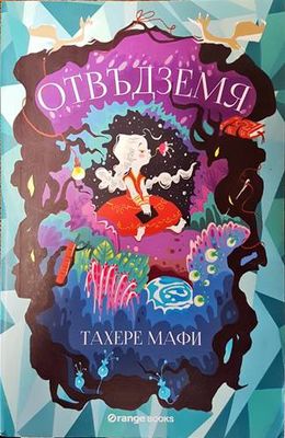 Отвъдземя
