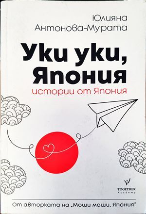 Уки уки, Япония