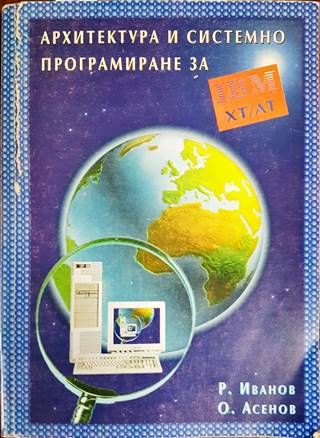 Архитектура и системно програмиране за IBM XT/AT