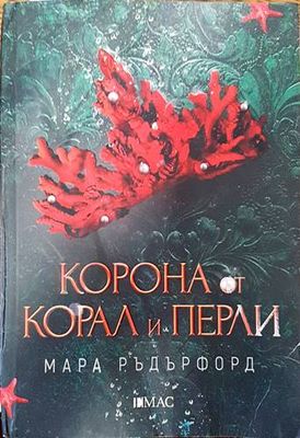 Корона от корал и перли