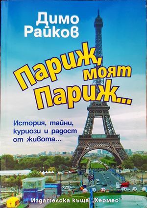 Париж, моят Париж...