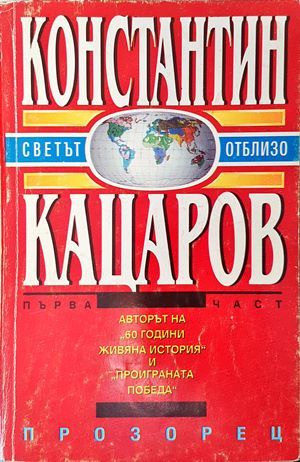 Светът отблизо. Част 1
