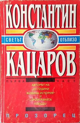 Светът отблизо. Част 1