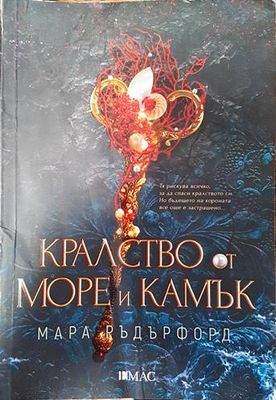 Кралство от море и камък