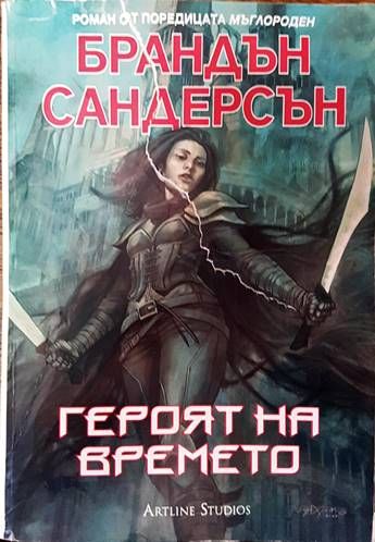 Героят на времето