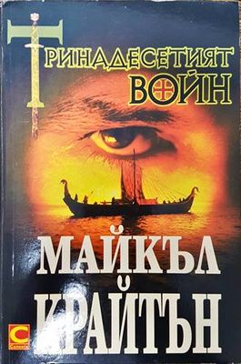 Тринадесетият войн