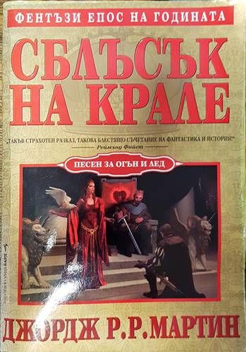 Песен за огън и лед. Книга 2: Сблъсък на крале
