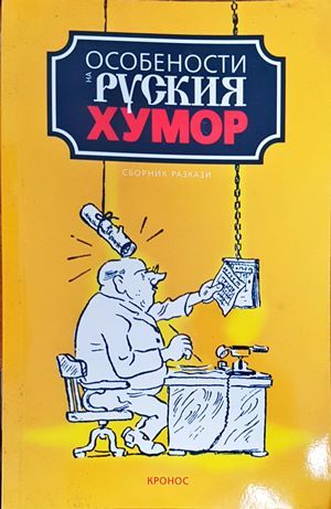 Особености на руския хумор