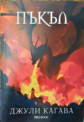 Пъкъл