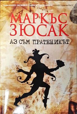 Аз съм пратеникът
