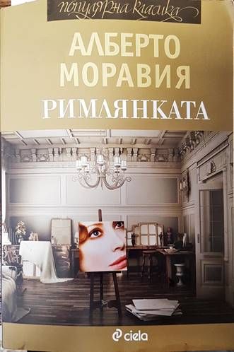 Римлянката