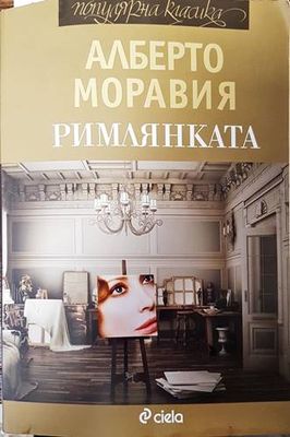 Римлянката